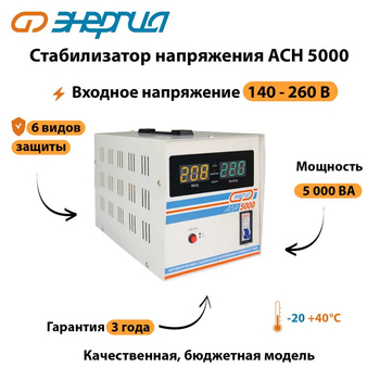 Однофазный стабилизатор напряжения Энергия АСН 5000 - Стабилизаторы напряжения - Стабилизаторы напряжения для дачи - omvolt.ru